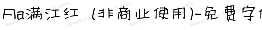 Aa满江红  (非商业使用)字体转换